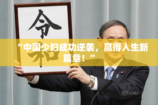 “中国少妇成功逆袭，赢得人生新篇章！”