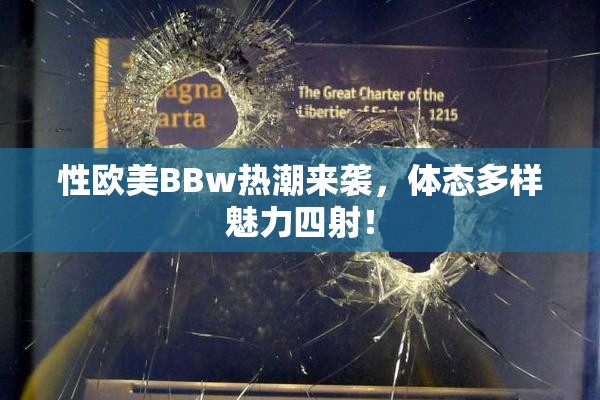 性欧美BBw热潮来袭，体态多样魅力四射！