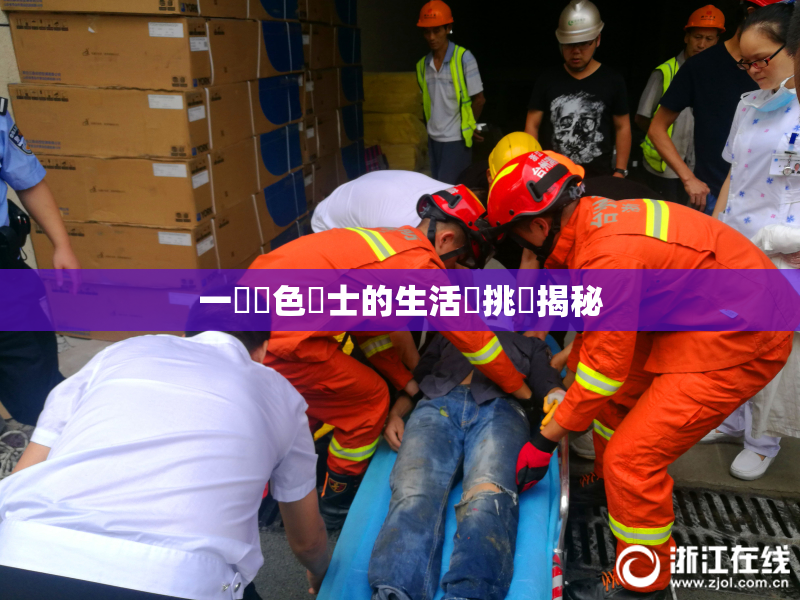 一級黃色護士的生活與挑戰揭秘