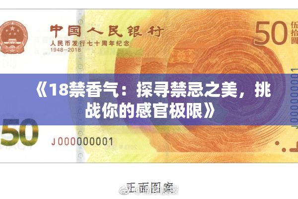 《18禁香气：探寻禁忌之美，挑战你的感官极限》