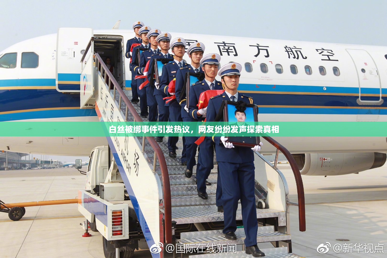 白丝被绑事件引发热议，网友纷纷发声探索真相