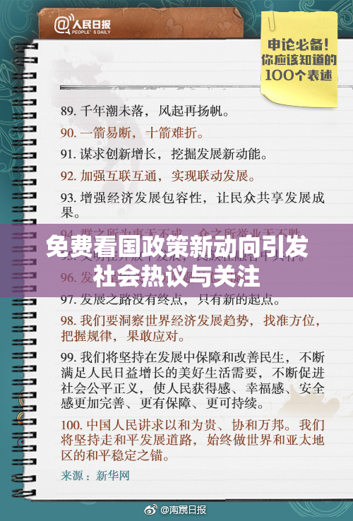 免费看国政策新动向引发社会热议与关注