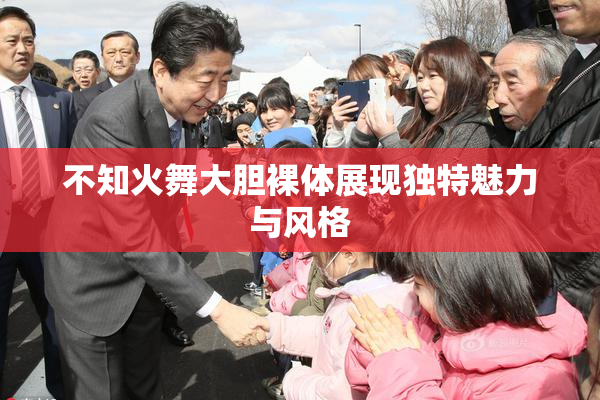 不知火舞大胆裸体展现独特魅力与风格