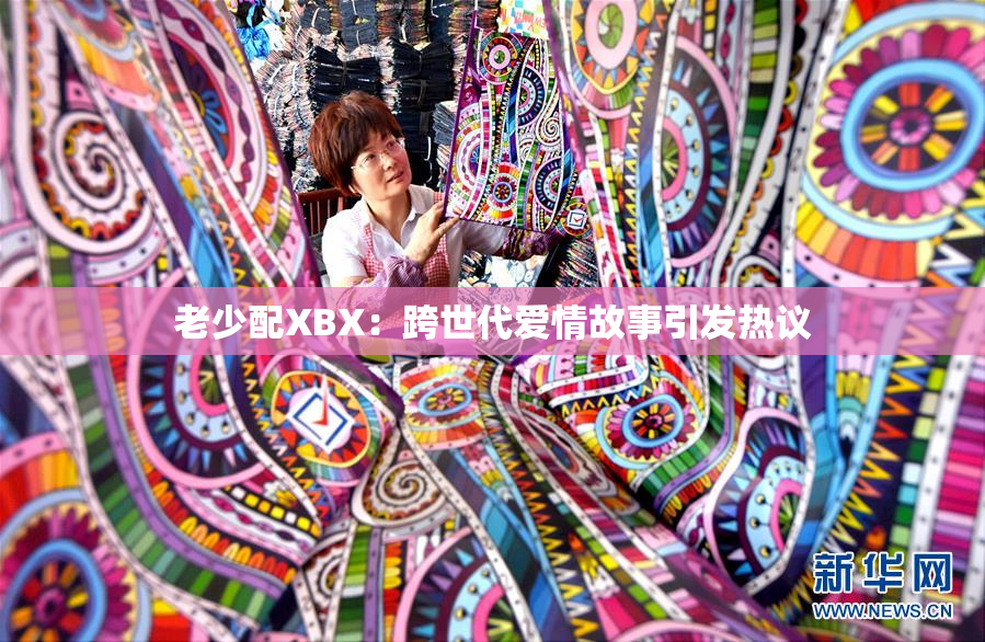 老少配XBX：跨世代爱情故事引发热议