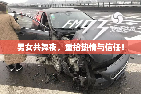 男女共舞夜，重拾热情与信任！