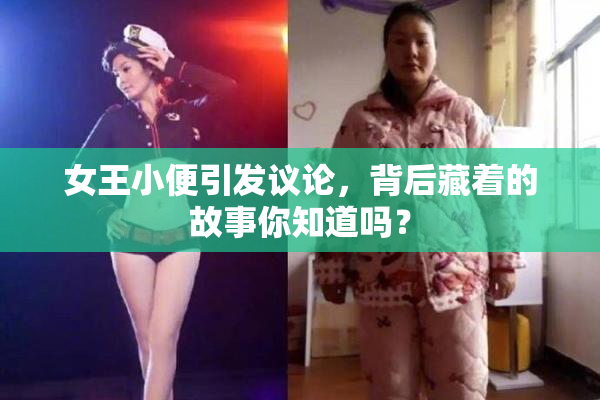 女王小便引发议论，背后藏着的故事你知道吗？