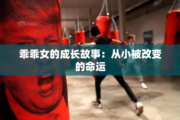 乖乖女的成长故事：从小被改变的命运