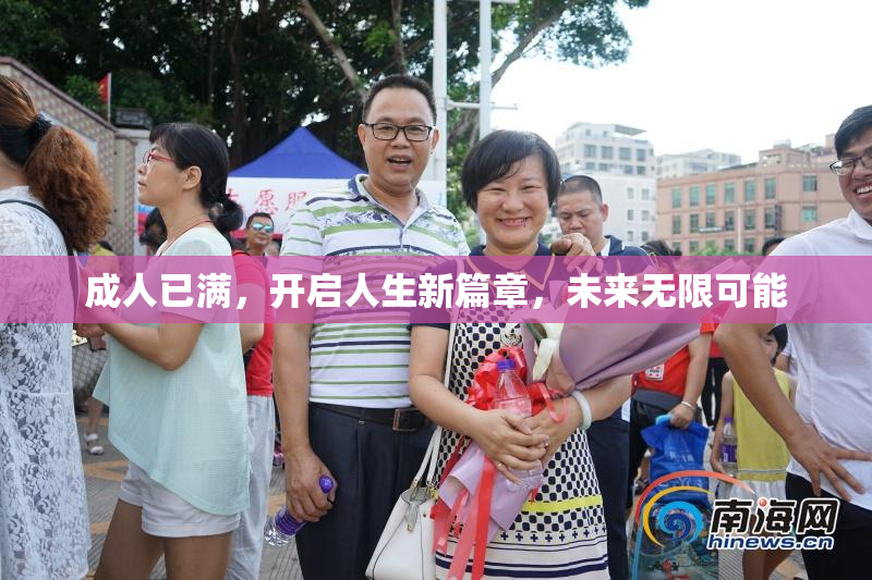 成人已满，开启人生新篇章，未来无限可能