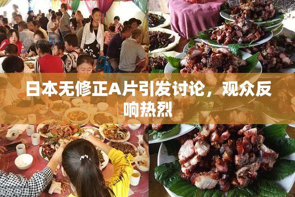 日本无修正A片引发讨论，观众反响热烈