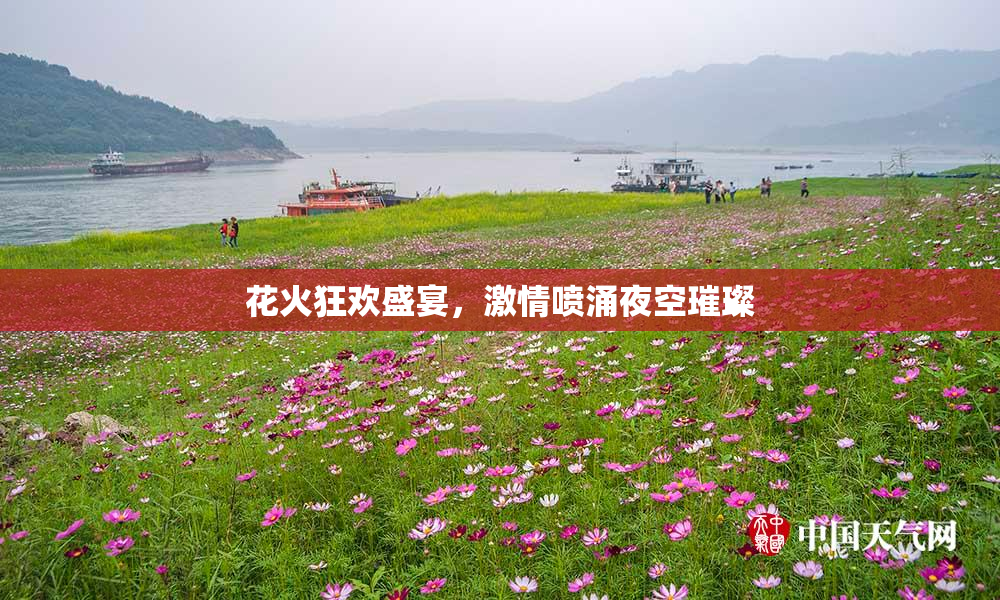 花火狂欢盛宴，激情喷涌夜空璀璨