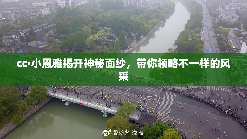 cc·小恩雅揭开神秘面纱，带你领略不一样的风采