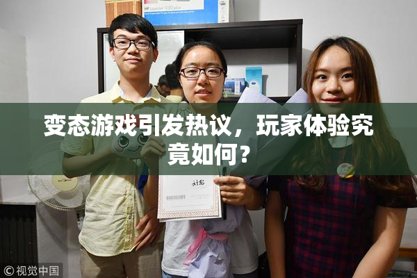 变态游戏引发热议，玩家体验究竟如何？