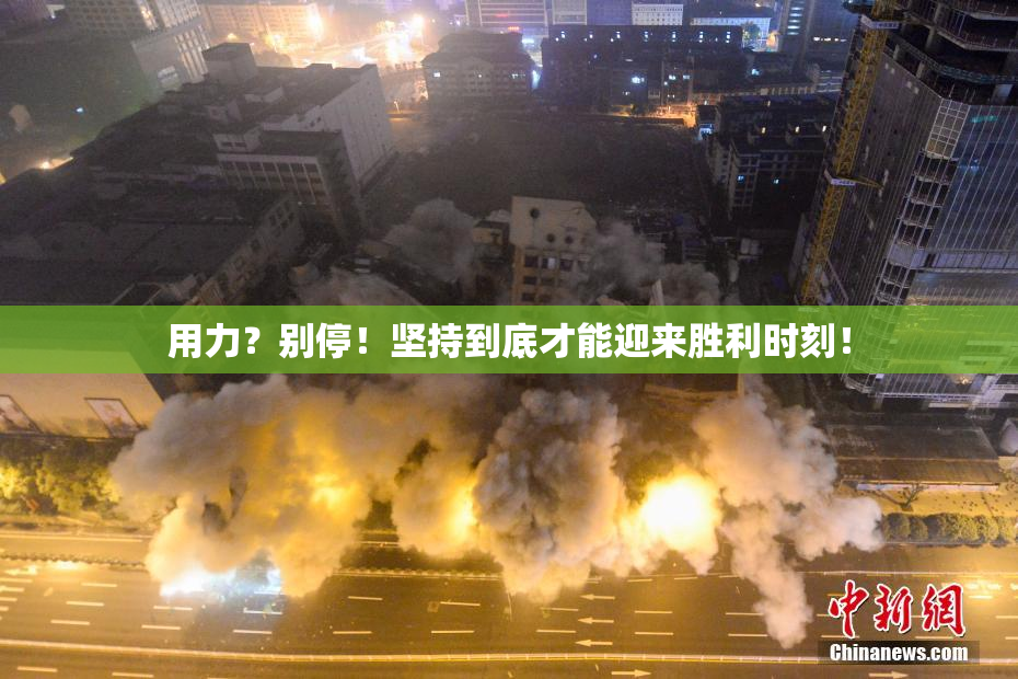 用力？别停！坚持到底才能迎来胜利时刻！