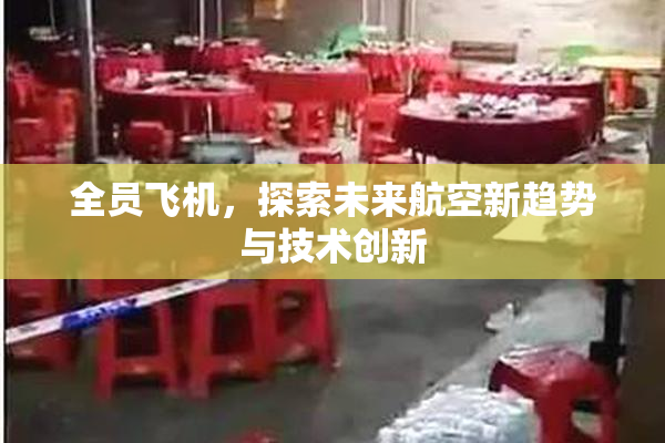 全员飞机，探索未来航空新趋势与技术创新