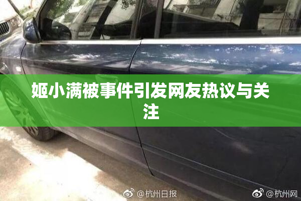 姬小满被事件引发网友热议与关注