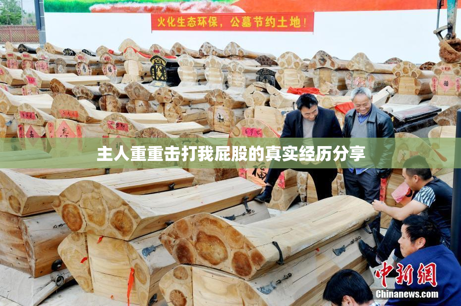 主人重重击打我屁股的真实经历分享