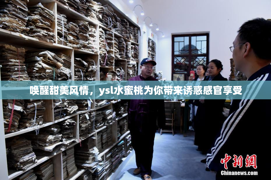 唤醒甜美风情，ysl水蜜桃为你带来诱惑感官享受