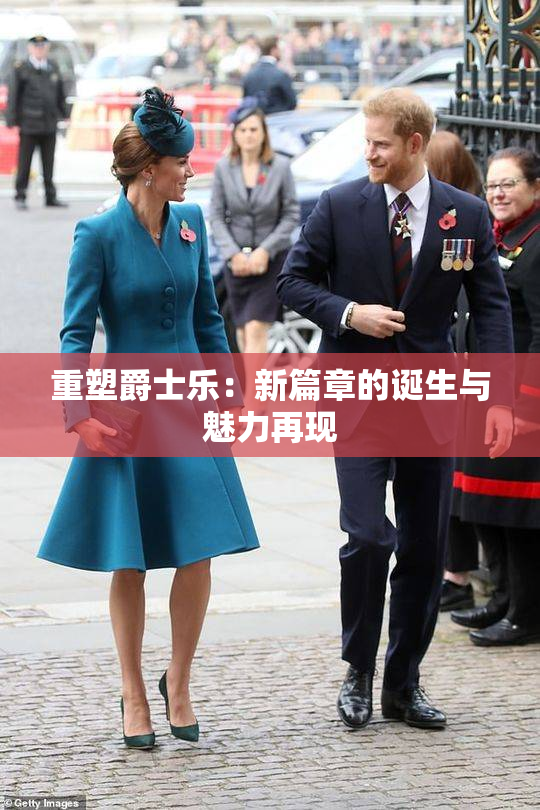重塑爵士乐：新篇章的诞生与魅力再现