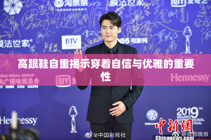 高跟鞋自重揭示穿着自信与优雅的重要性