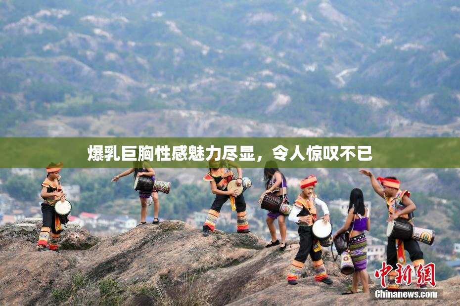 爆乳巨胸性感魅力尽显，令人惊叹不已