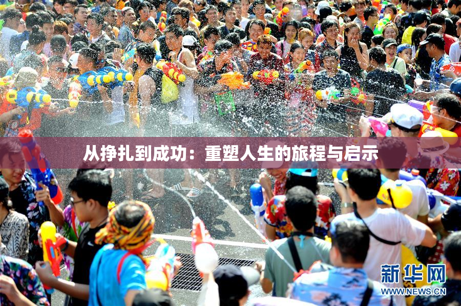 从挣扎到成功：重塑人生的旅程与启示