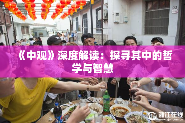《中观》深度解读：探寻其中的哲学与智慧