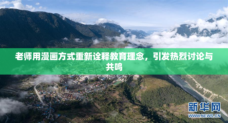 老师用漫画方式重新诠释教育理念，引发热烈讨论与共鸣
