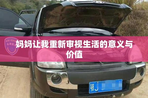 妈妈让我重新审视生活的意义与价值