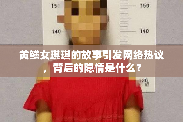 黄鳝女琪琪的故事引发网络热议，背后的隐情是什么？