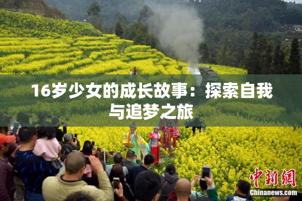 16岁少女的成长故事：探索自我与追梦之旅