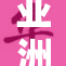 亚洲成为成人影片的制作重镇