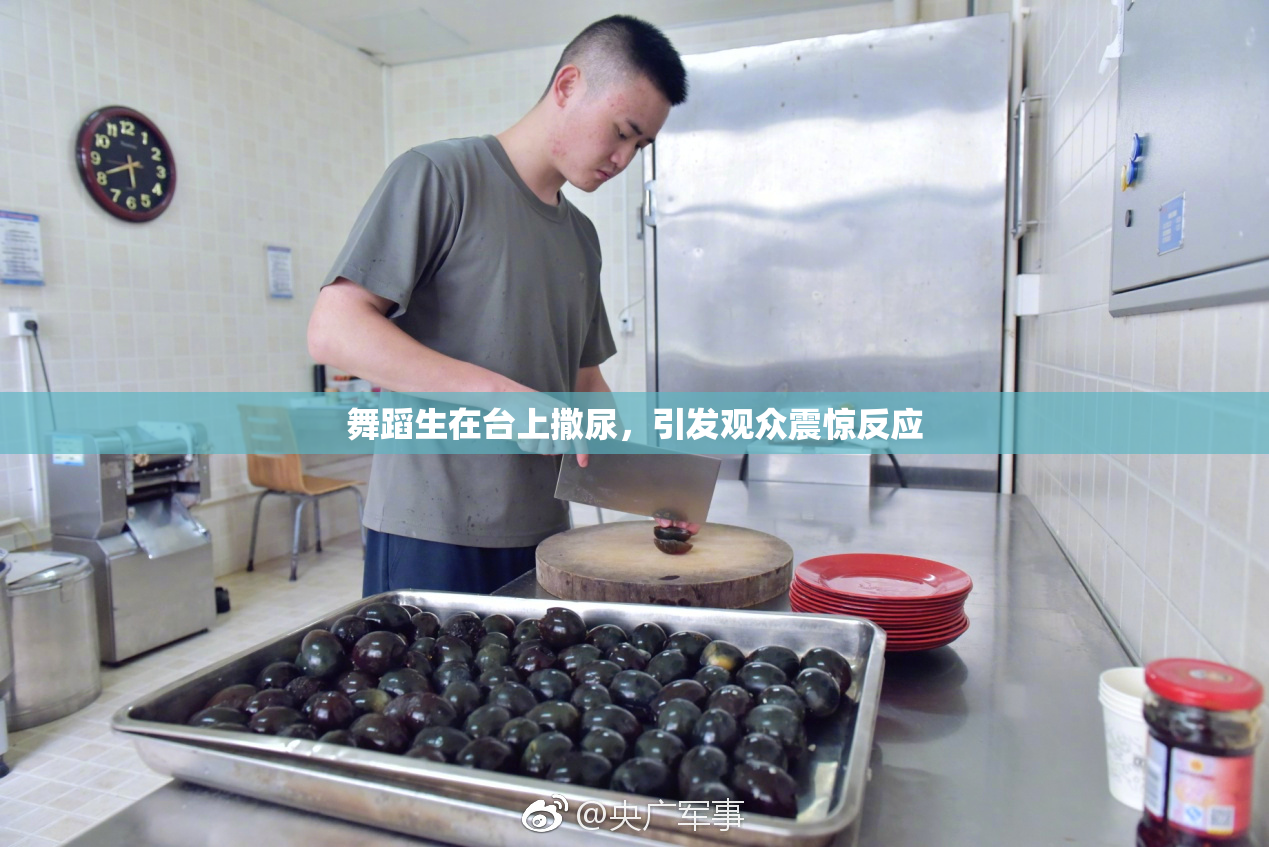 舞蹈生在台上撒尿，引发观众震惊反应