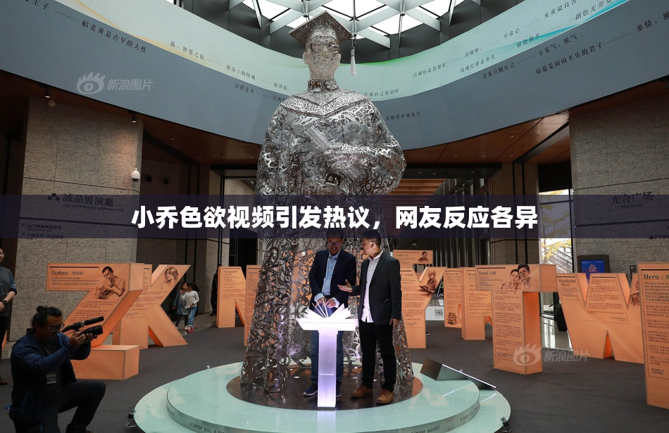 小乔色欲视频引发热议，网友反应各异