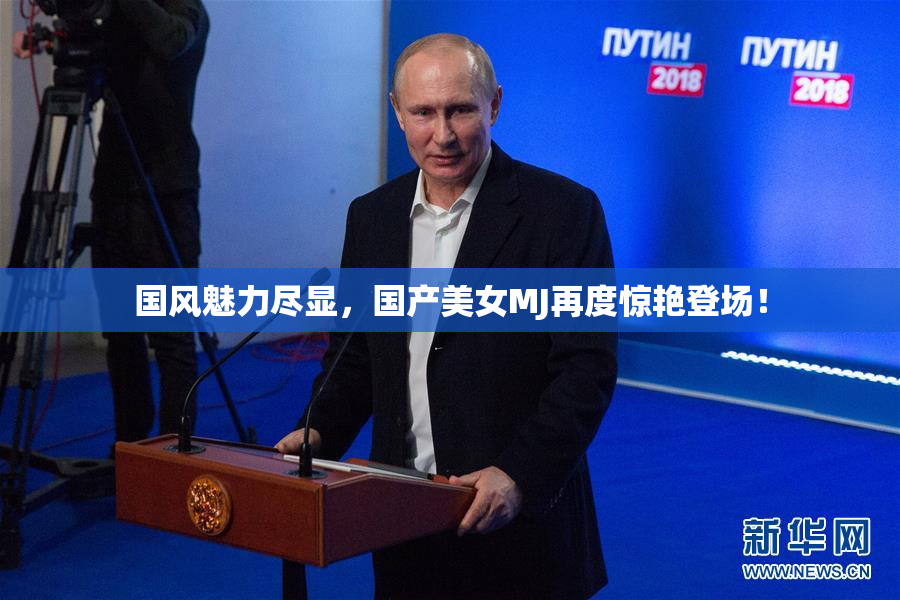 国风魅力尽显，国产美女MJ再度惊艳登场！