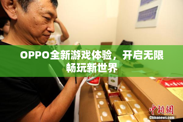 OPPO全新游戏体验，开启无限畅玩新世界