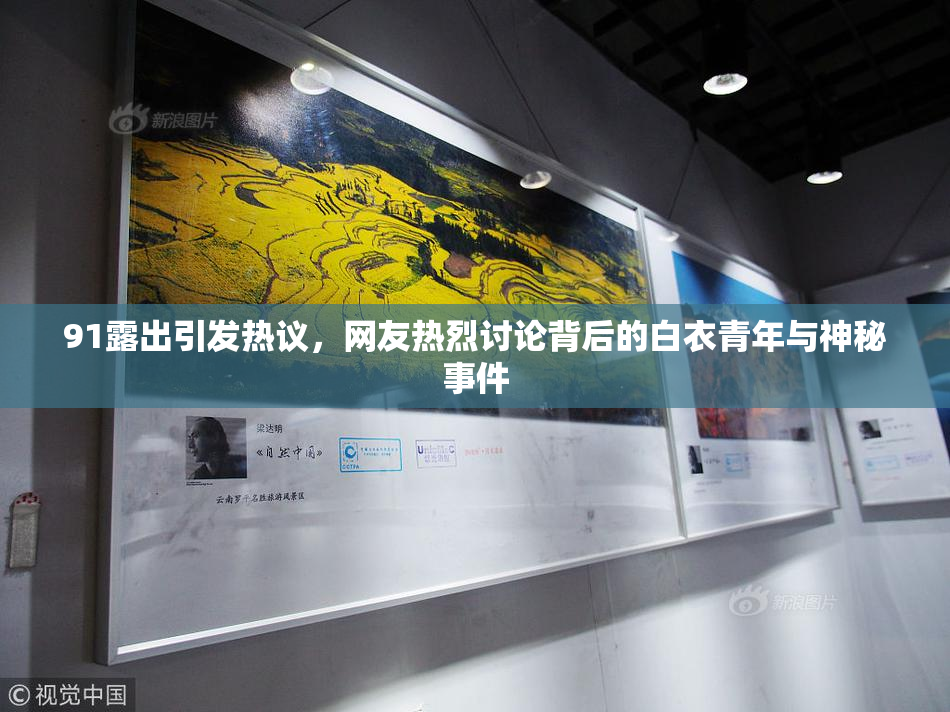 91露出引发热议，网友热烈讨论背后的白衣青年与神秘事件