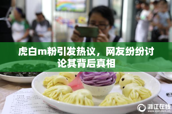 虎白m粉引发热议，网友纷纷讨论其背后真相