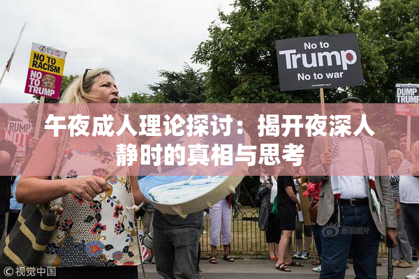 午夜成人理论探讨：揭开夜深人静时的真相与思考
