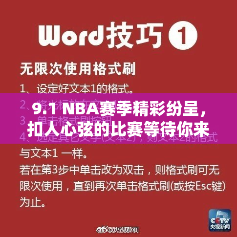 9.1 NBA赛季精彩纷呈，扣人心弦的比赛等待你来观看！