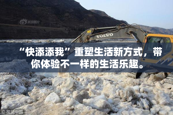 “快添添我”重塑生活新方式，带你体验不一样的生活乐趣。