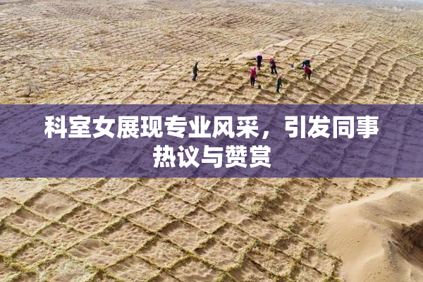 科室女展现专业风采，引发同事热议与赞赏