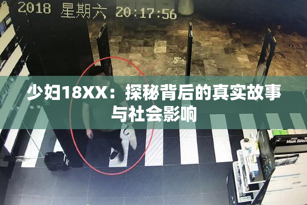 少妇18XX：探秘背后的真实故事与社会影响