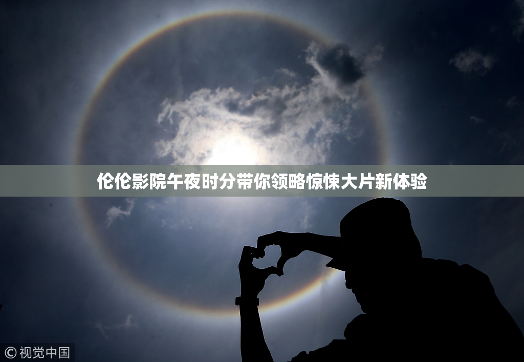 伦伦影院午夜时分带你领略惊悚大片新体验