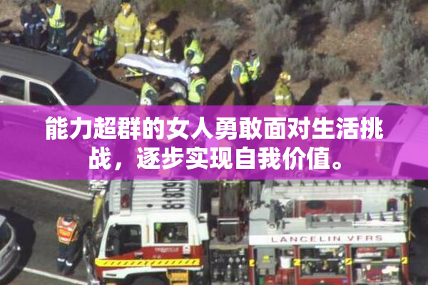 能力超群的女人勇敢面对生活挑战，逐步实现自我价值。