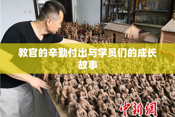 教官的辛勤付出与学员们的成长故事