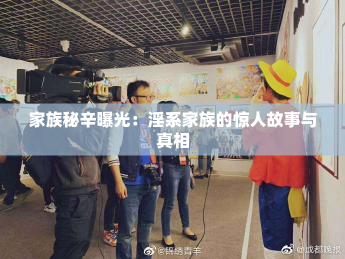 家族秘辛曝光：淫系家族的惊人故事与真相