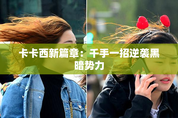 卡卡西新篇章：千手一招逆袭黑暗势力