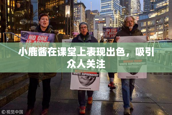 小鹿酱在课堂上表现出色，吸引众人关注
