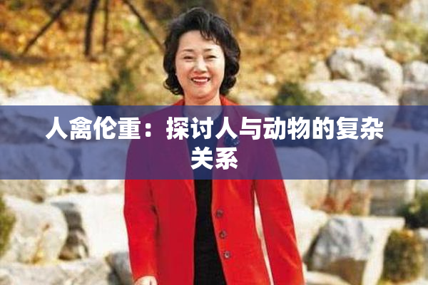 人禽伦重：探讨人与动物的复杂关系