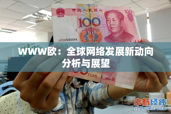 WWW欧：全球网络发展新动向分析与展望